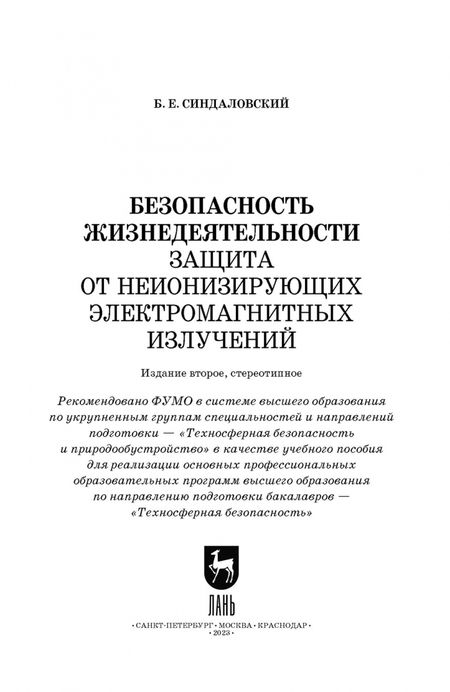 Фотография книги "Борис Синдаловский: Безопасность жизнедеятельности. Защита от неионизирующих электромагнитных излучений. Уч.пос. для вуз"