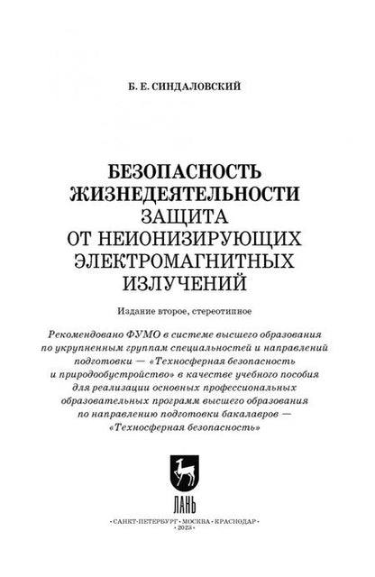 Фотография книги "Борис Синдаловский: Безопасность жизнедеятельности. Защита от неионизирующих электромагнитных излучений. Уч.пос. для вуз"
