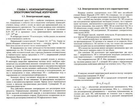 Фотография книги "Борис Синдаловский: Безопасность жизнедеятельности. Защита от неионизирующих электромагнитных излучений. Уч.пос. для вуз"