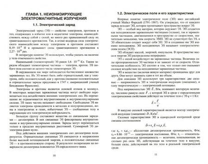 Фотография книги "Борис Синдаловский: Безопасность жизнедеятельности. Защита от неионизирующих электромагнитных излучений. Уч.пос. для вуз"