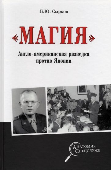 Обложка книги "Борис Сырков: "Магия". Англо-американская радиоразведка против Японии"