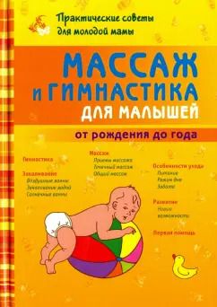 Обложка книги "Борис Скачко: Массаж и гимнастика для малышей от рождения до года"