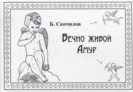 Обложка книги "Борис Скочилов: Вечно живой Амур"