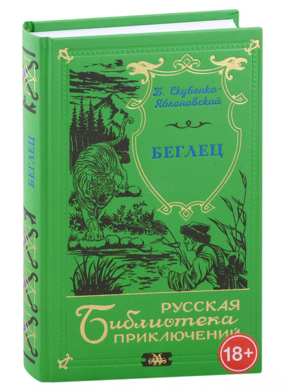 Обложка книги "Борис Скубенко-Яблоновский: Беглец"