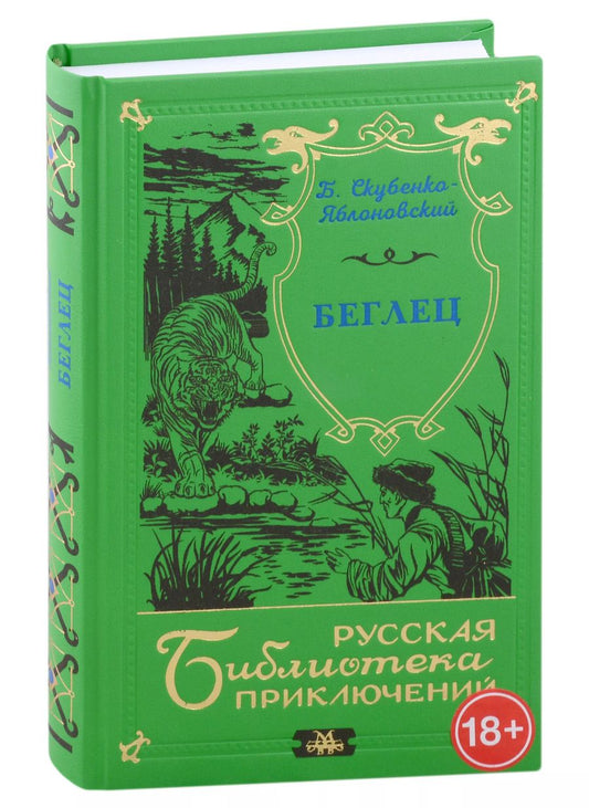Обложка книги "Борис Скубенко-Яблоновский: Беглец"