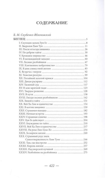 Фотография книги "Борис Скубенко-Яблоновский: Беглец"