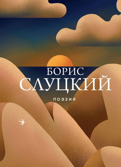 Обложка книги "Борис Слуцкий: Поэзия"