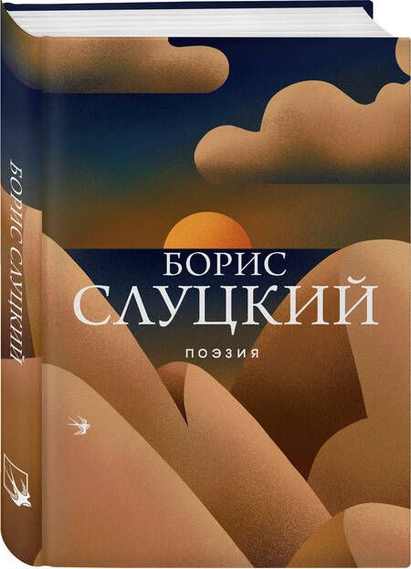 Фотография книги "Борис Слуцкий: Поэзия"