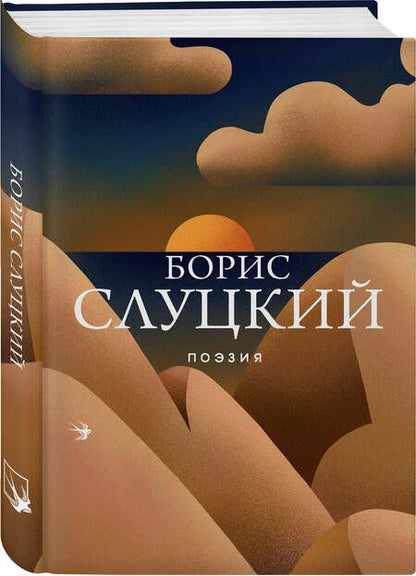 Фотография книги "Борис Слуцкий: Поэзия"