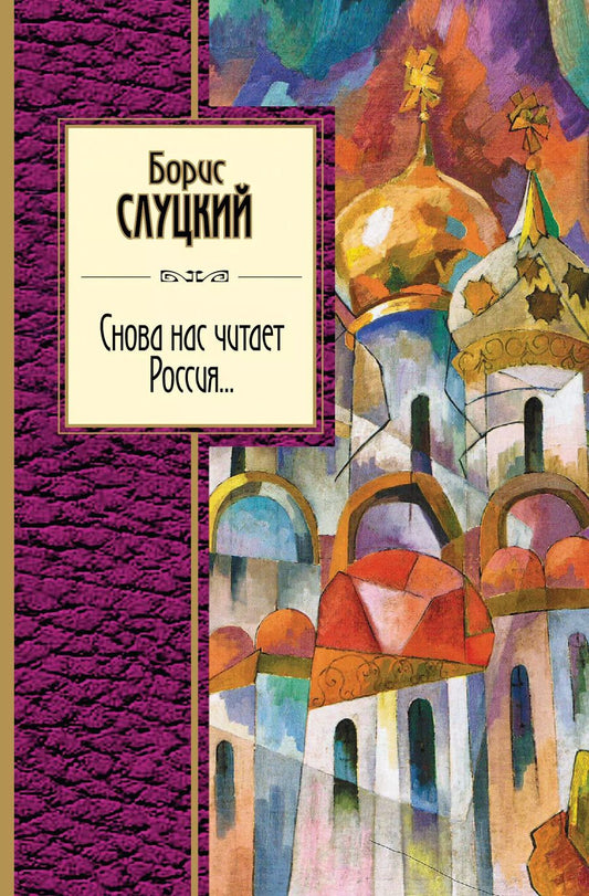 Обложка книги "Борис Слуцкий: Снова нас читает Россия..."