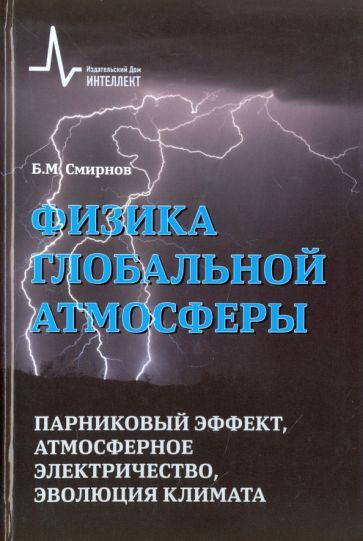 Обложка книги "Борис Смирнов: Физика глобальной атмосферы. Парниковый эффект, атмосферное электричество, эволюция климата"