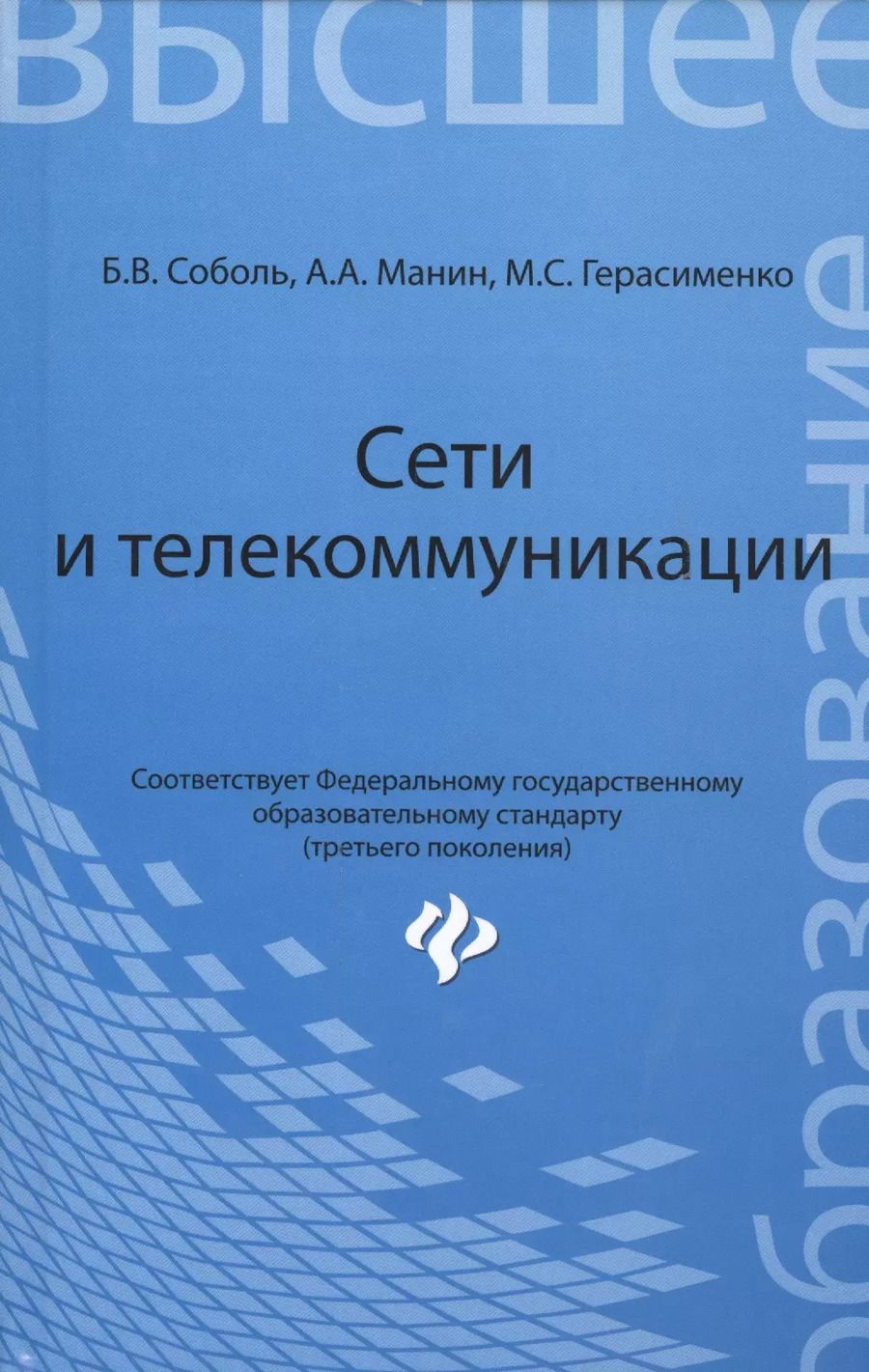 Обложка книги "Борис Соболь: Сети и телекоммуникации: учебное пособие"