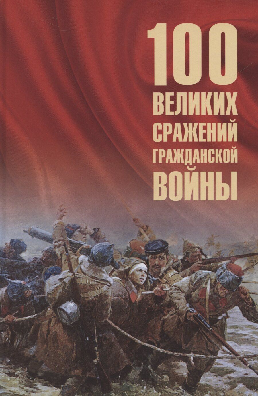 Обложка книги "Борис Соколов: 100 великих сражений Гражданской войны"