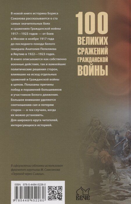 Фотография книги "Борис Соколов: 100 великих сражений Гражданской войны"