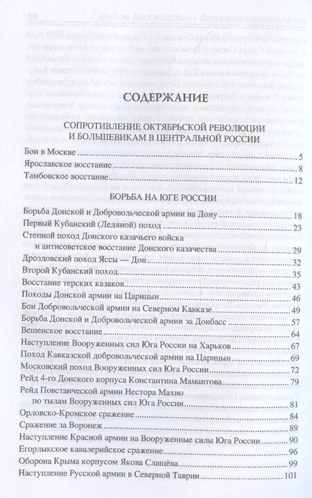 Фотография книги "Борис Соколов: 100 великих сражений Гражданской войны"