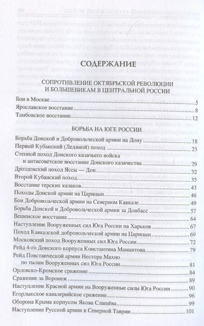 Фотография книги "Борис Соколов: 100 великих сражений Гражданской войны"