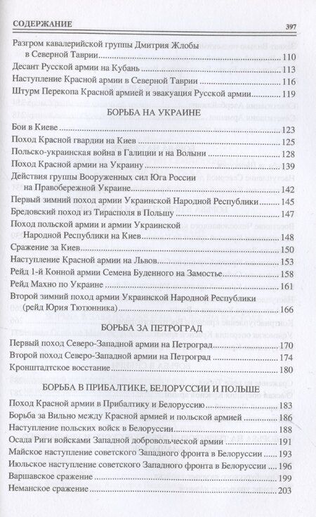 Фотография книги "Борис Соколов: 100 великих сражений Гражданской войны"