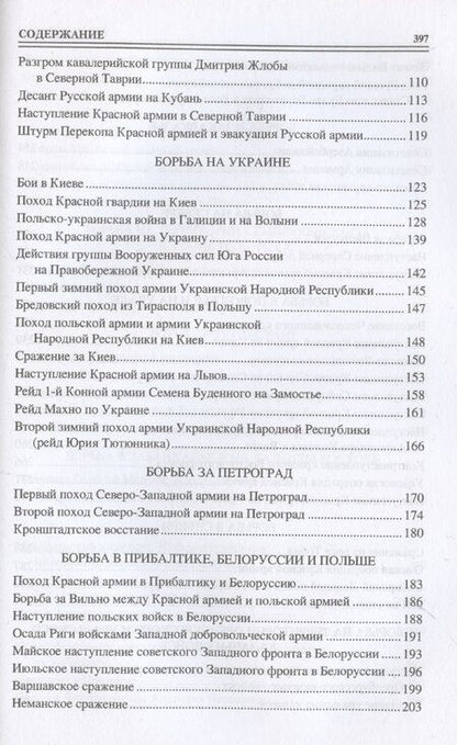 Фотография книги "Борис Соколов: 100 великих сражений Гражданской войны"