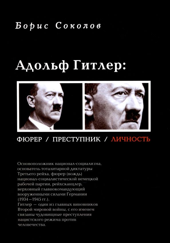 Обложка книги "Борис Соколов: Адольф Гитлер. Фюрер, преступник, личность"