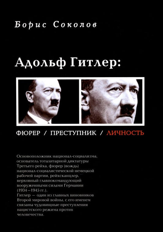 Обложка книги "Борис Соколов: Адольф Гитлер. Фюрер, преступник, личность"