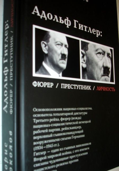 Фотография книги "Борис Соколов: Адольф Гитлер. Фюрер, преступник, личность"