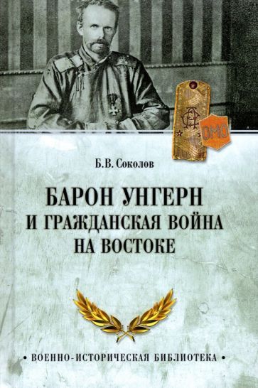 Обложка книги "Борис Соколов: Барон Унгерн и Гражданская война на Востоке"