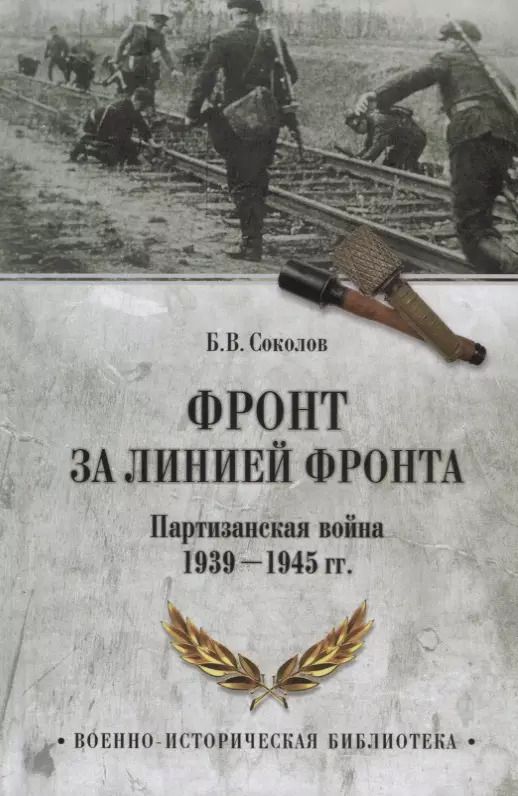 Обложка книги "Борис Соколов: Фронт за линией фронта Партизанская война 1939 - 1945 гг. (ВИБ) Соколов"
