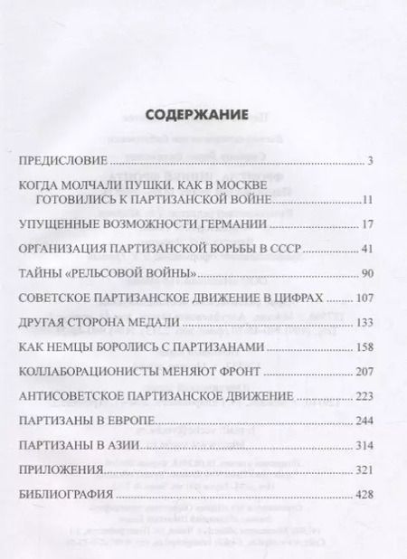 Фотография книги "Борис Соколов: Фронт за линией фронта Партизанская война 1939 - 1945 гг. (ВИБ) Соколов"