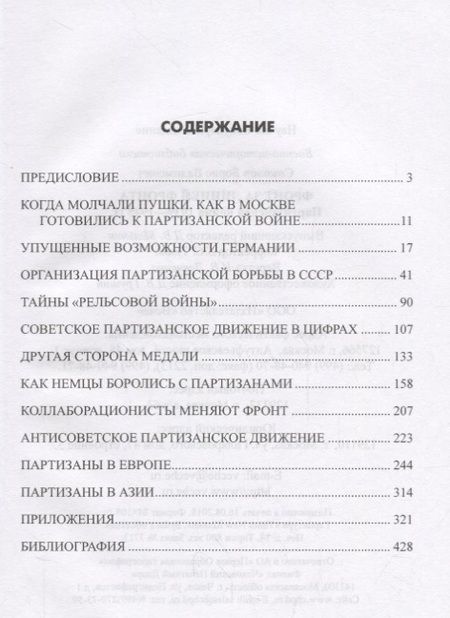 Фотография книги "Борис Соколов: Фронт за линией фронта Партизанская война 1939 - 1945 гг. (ВИБ) Соколов"