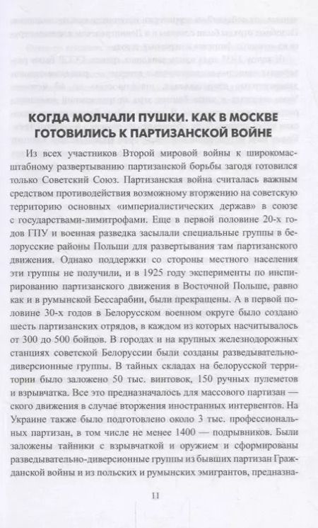Фотография книги "Борис Соколов: Фронт за линией фронта Партизанская война 1939 - 1945 гг. (ВИБ) Соколов"