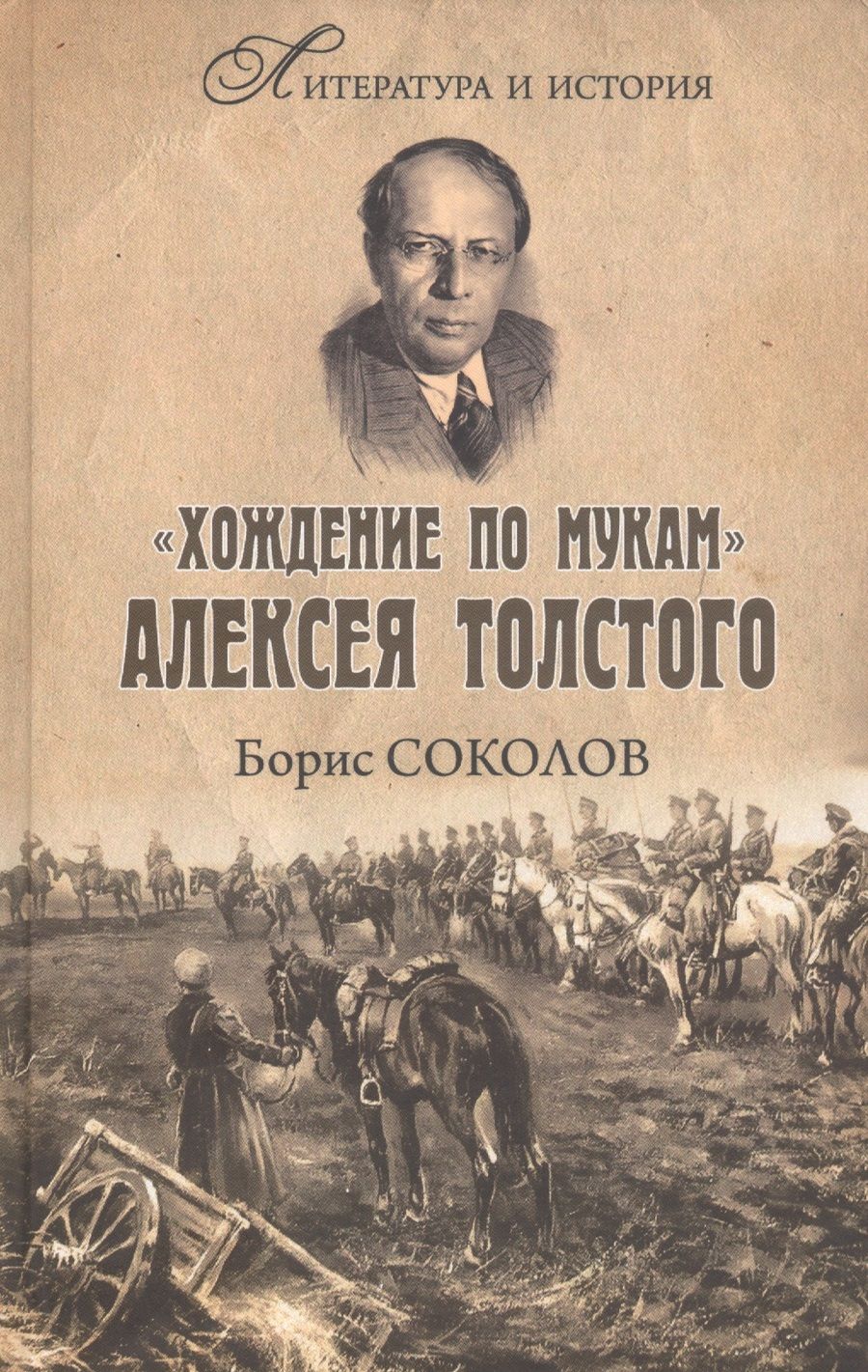 Обложка книги "Борис Соколов: "Хождение по мукам" Алексея Толстого. Писатель и Гражданская война в России"