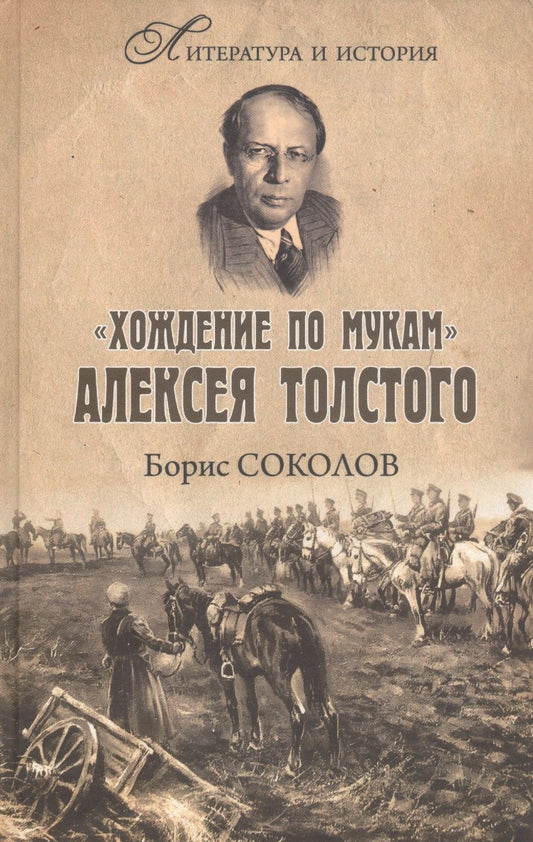 Обложка книги "Борис Соколов: "Хождение по мукам" Алексея Толстого. Писатель и Гражданская война в России"