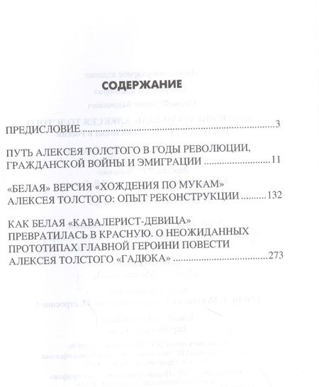 Фотография книги "Борис Соколов: "Хождение по мукам" Алексея Толстого. Писатель и Гражданская война в России"