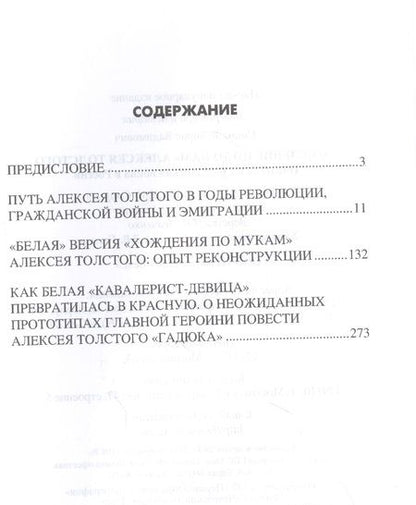 Фотография книги "Борис Соколов: "Хождение по мукам" Алексея Толстого. Писатель и Гражданская война в России"
