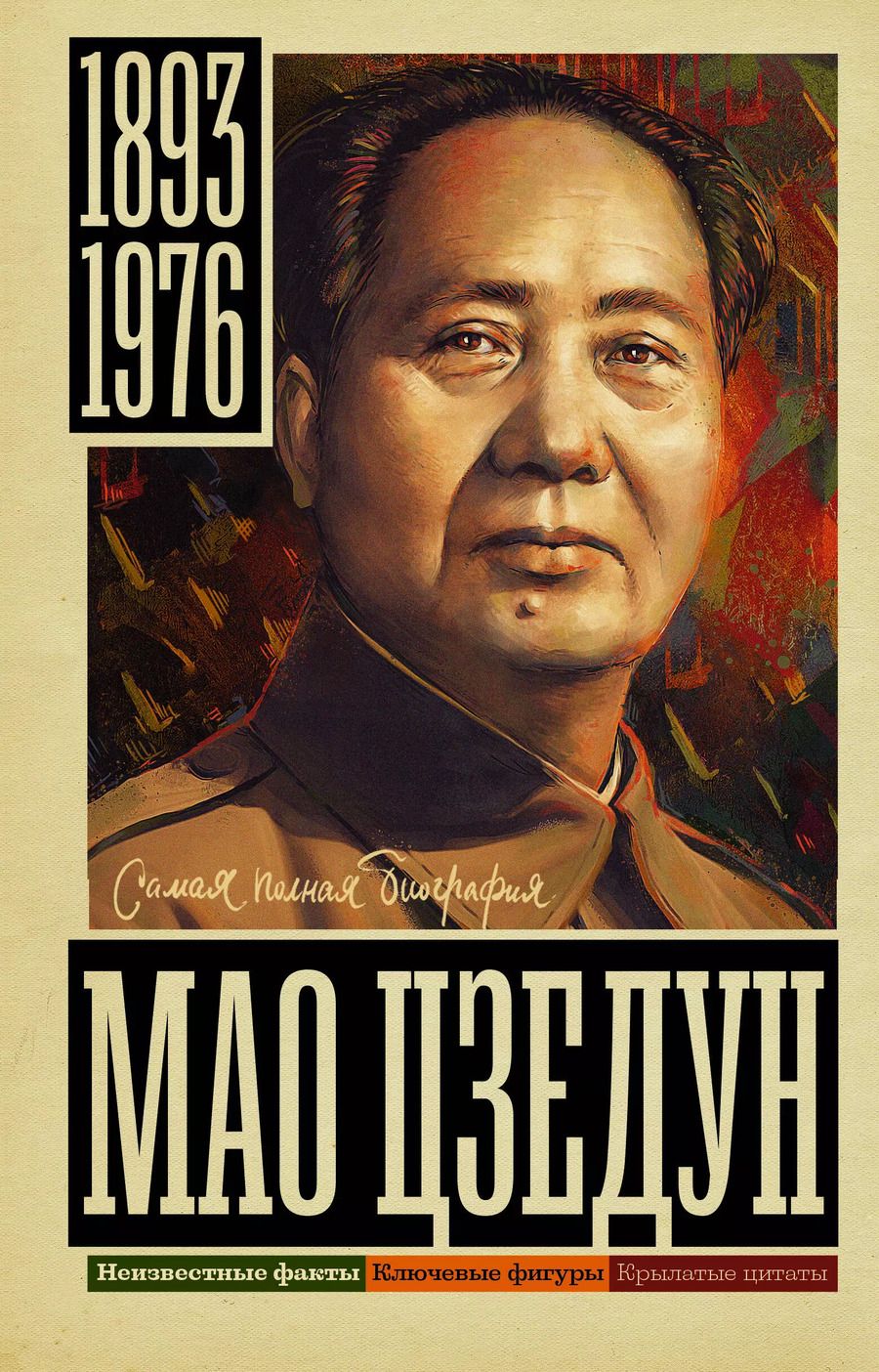 Обложка книги "Борис Соколов: Мао Цзедун"