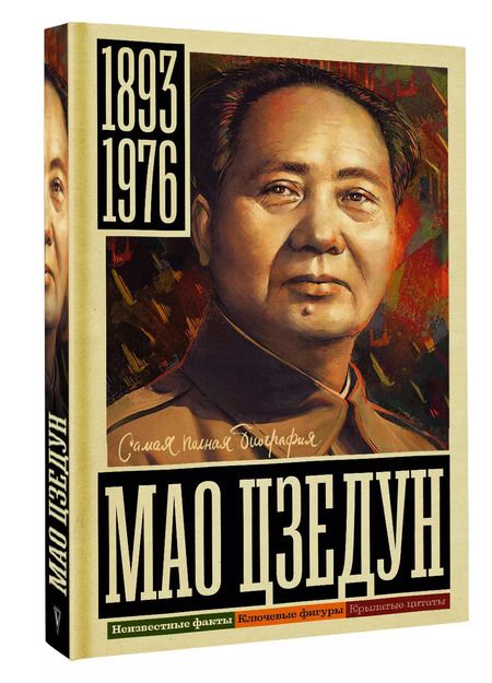 Фотография книги "Борис Соколов: Мао Цзедун"
