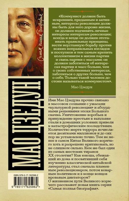 Фотография книги "Борис Соколов: Мао Цзедун"