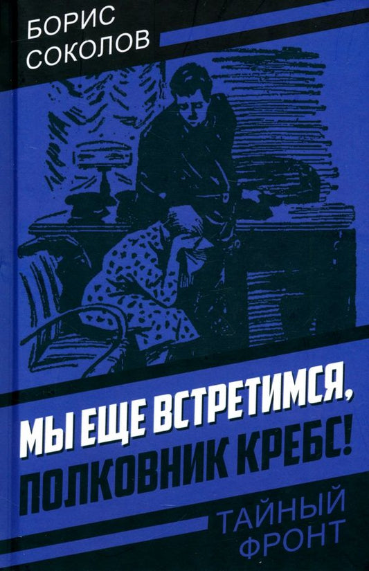 Обложка книги "Борис Соколов: Мы еще встретимся, полковник Кребс!"