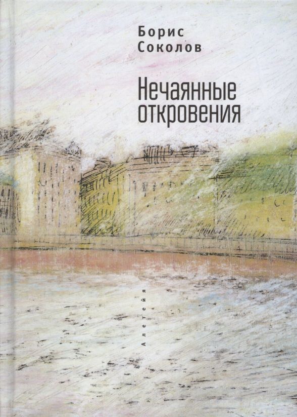 Обложка книги "Борис Соколов: Нечаянные откровения"
