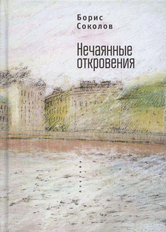 Обложка книги "Борис Соколов: Нечаянные откровения"