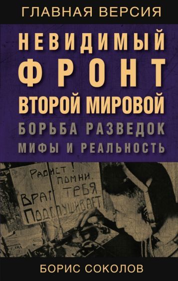 Обложка книги "Борис Соколов: Невидимый фронт Второй мировой. Борьба разведок - мифы и реальность"