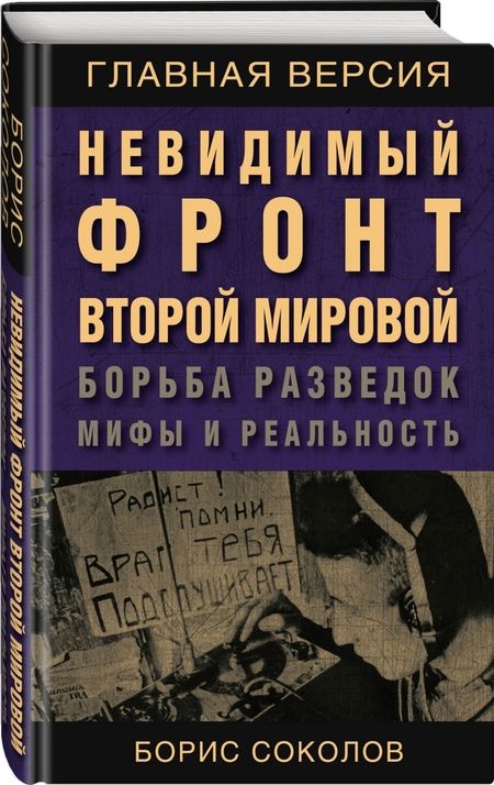Фотография книги "Борис Соколов: Невидимый фронт Второй мировой. Борьба разведок - мифы и реальность"