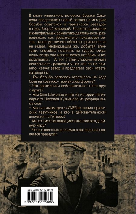Фотография книги "Борис Соколов: Невидимый фронт Второй мировой. Борьба разведок - мифы и реальность"