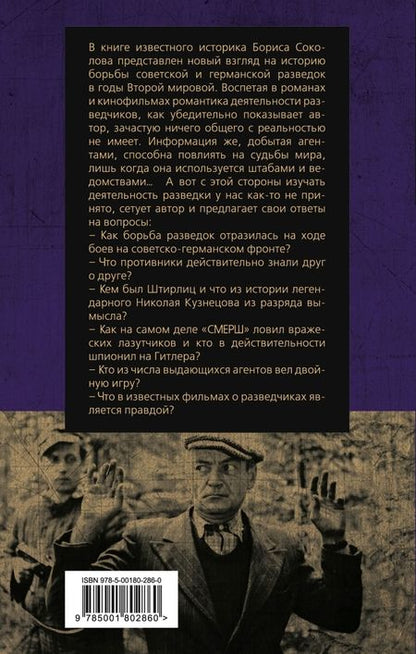Фотография книги "Борис Соколов: Невидимый фронт Второй мировой. Борьба разведок - мифы и реальность"