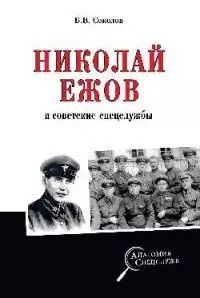 Обложка книги "Борис Соколов: Николай Ежов и советские спецслужбы"
