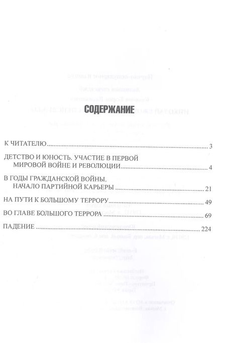 Фотография книги "Борис Соколов: Николай Ежов и советские спецслужбы"