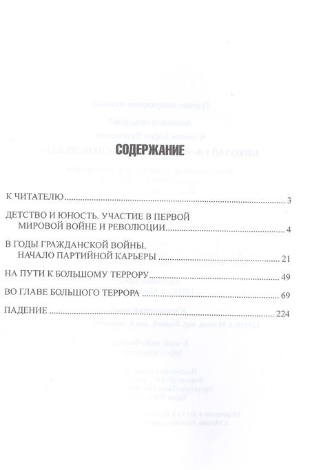 Фотография книги "Борис Соколов: Николай Ежов и советские спецслужбы"