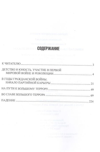 Фотография книги "Борис Соколов: Николай Ежов и советские спецслужбы"