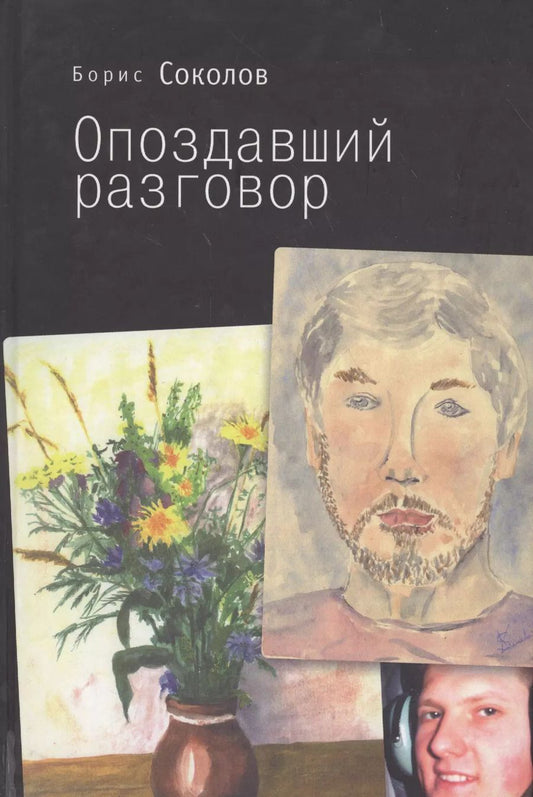 Обложка книги "Борис Соколов: Опоздавший разговор"