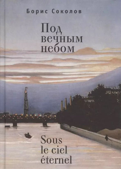 Обложка книги "Борис Соколов: Под вечным небом"